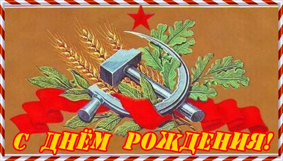 Открытка с Днём Рождения СССР.jp